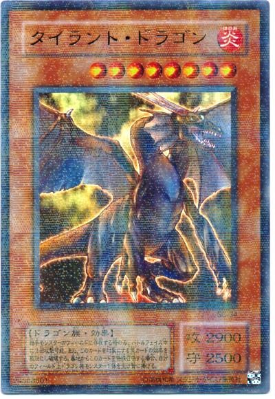 楽天市場】タイラント・ドラゴン ノーマル 炎属性 レベル8 SD13