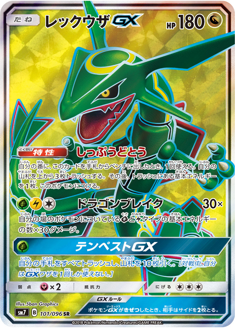 ポケモンカード レックウザGX SM7 101/096 SR 【中古】|トレカ通販 トレトク店