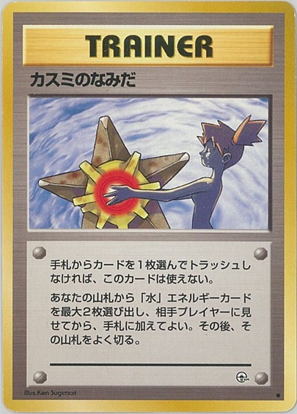 楽天市場】ポケモンカード カスミのなみだ 旧G-Sカスミ 【中古