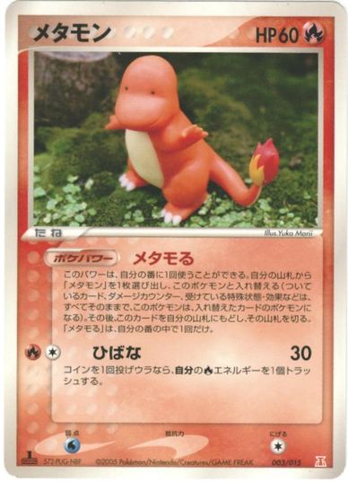 ポケモンカード メタモン(ヒトカゲ) PCG6-炎 003/015 【中古】｜トレカ通販 トレトク店