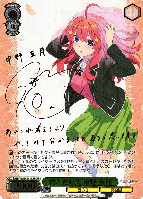 君と進む先 中野 五月 (サイン) 5HY/WE43-13SP SP 【中古】