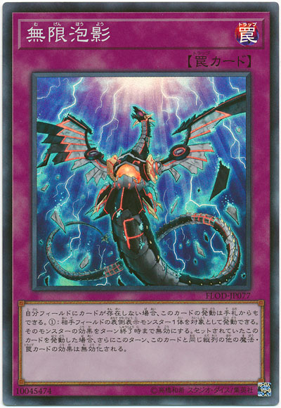 遊戯王　無限泡影　アジアシークレット 楽天市場】遊戯王 無限泡影 アジア版 FLOD-JP077 シークレット FLOD