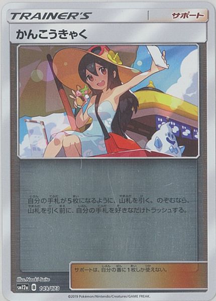 楽天市場】##【中古】 ポケモンカード かんこうきゃく 192/173 SR
