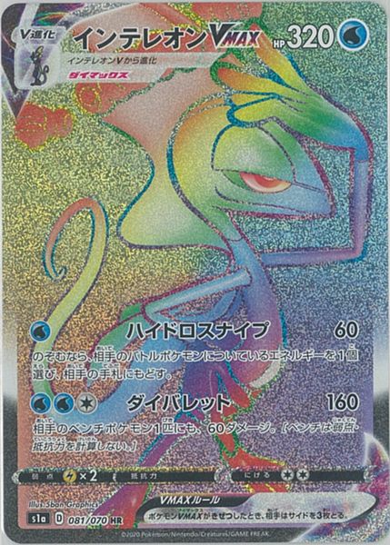 楽天市場】ポケモンカードゲーム インテレオンVMAX HR s1a 強化拡張