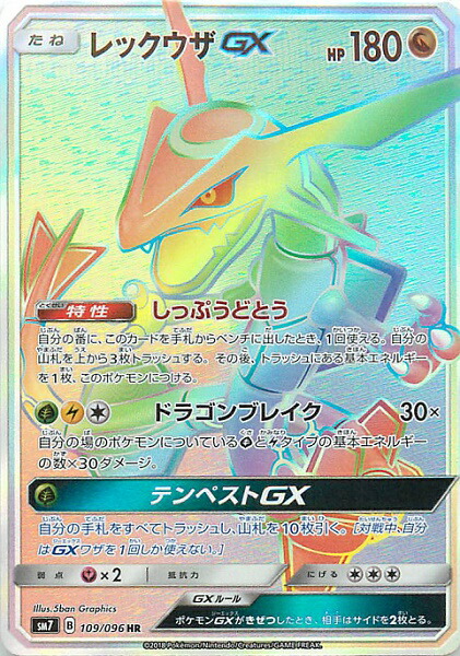 楽天市場】ポケモンカード レックウザGX SM8b 240/150 SSR