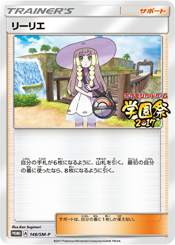 ポケモンカード リーリエ(学園祭2017) PROMO 148/SM-P PROMO 【中古】｜トレカ通販 トレトク店