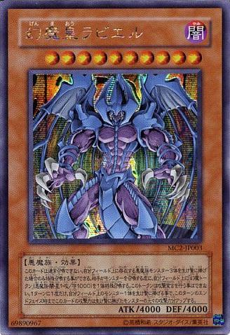 遊戯王 幻魔皇ラビエル MC2-JP003 シークレット 【中古】画像