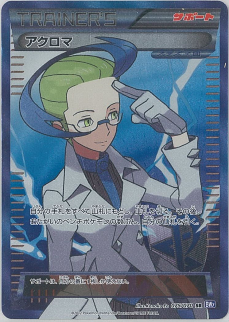楽天市場】ポケモンカード アクロマ 075/070 SR BW7 ※中古