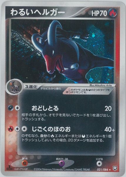 楽天市場】【中古】 PSA10 ヘルガー ☆ L2 よみがえる伝説 043/080