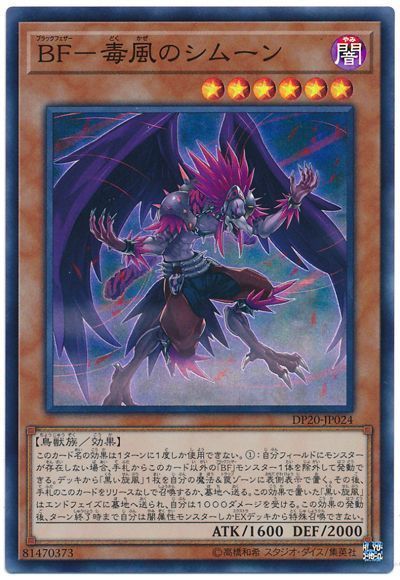 遊戯王 BF－毒風のシムーン DP20-JP024 スーパー 【中古】画像