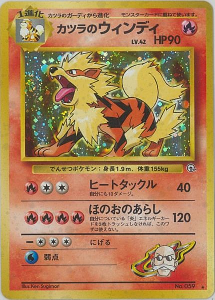 楽天市場 ポケモンカード カツラのウインディ Lv 42 旧g 2 No 059 R ランクb 中古 トレカ通販 トレトク楽天市場店