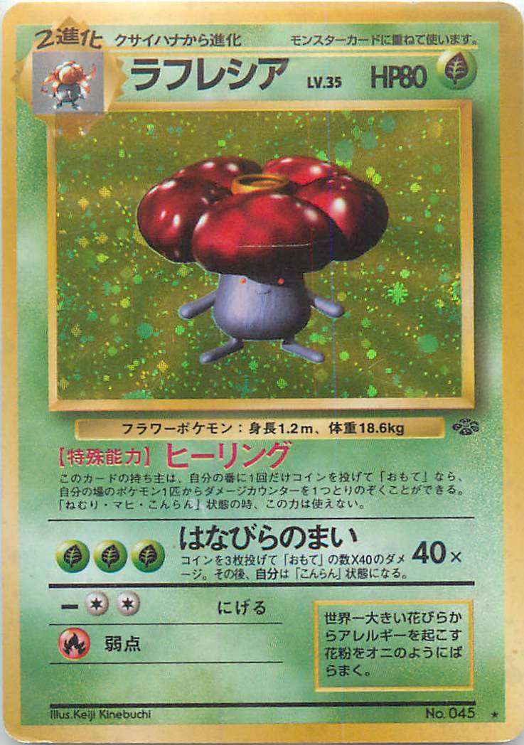 楽天市場 ポケモンカード ラフレシア Lv 35 旧2 No 045 R ランクb 中古 トレカ通販 トレトク楽天市場店