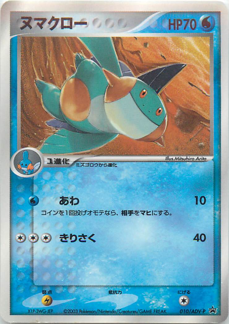 楽天市場 ポケモンカード ヌマクロー Promo 010 Adv P Promo ランクb 中古 トレカ通販 トレトク楽天市場店