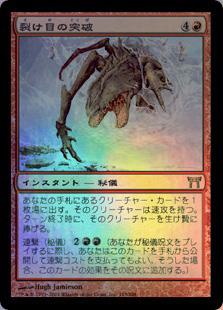 マジックザギャザリング MTG 赤 裂け目の突破 CHK-193 レア Foil 【中古】