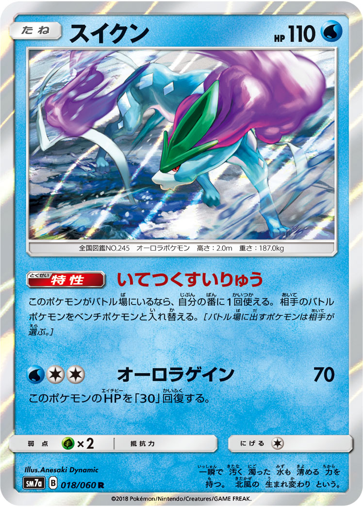 楽天市場】ポケモンカード スイクンGX SM8 106/095 HR ※中古