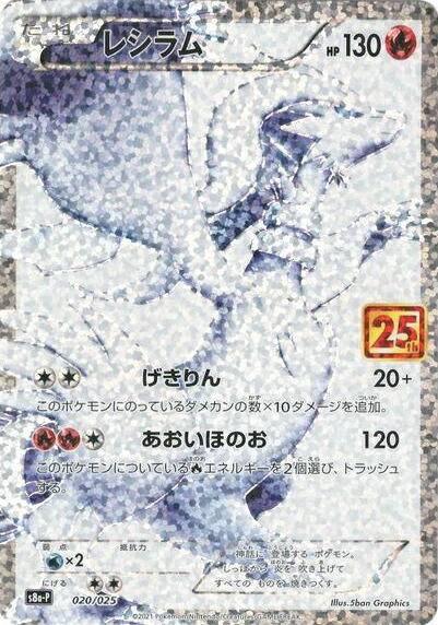 ポケモンカード レシラム S8a-P 020/025 PROMO 【中古】｜トレカ通販 トレトク店 7,934円
