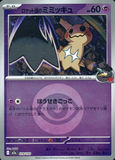 楽天市場】ポケモンカード ロケット団のミミッキュGX SMD 010/026 S-TD