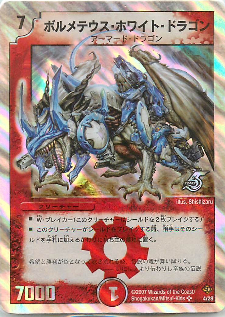 デュエルマスターズ ボルメテウス・ホワイト・ドラゴン DMC36 4/28 スーパーレア DuelMasters 【ランクC】 【中古】 |  トレカ通販 トレトク楽天市場店