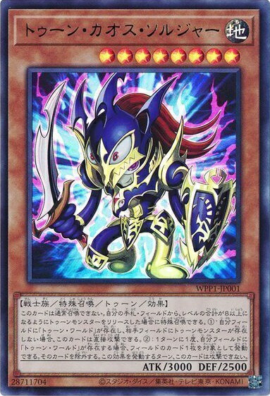 遊戯王 トゥーン・カオス・ソルジャー WPP1-JP001 ウルトラ 【中古】画像