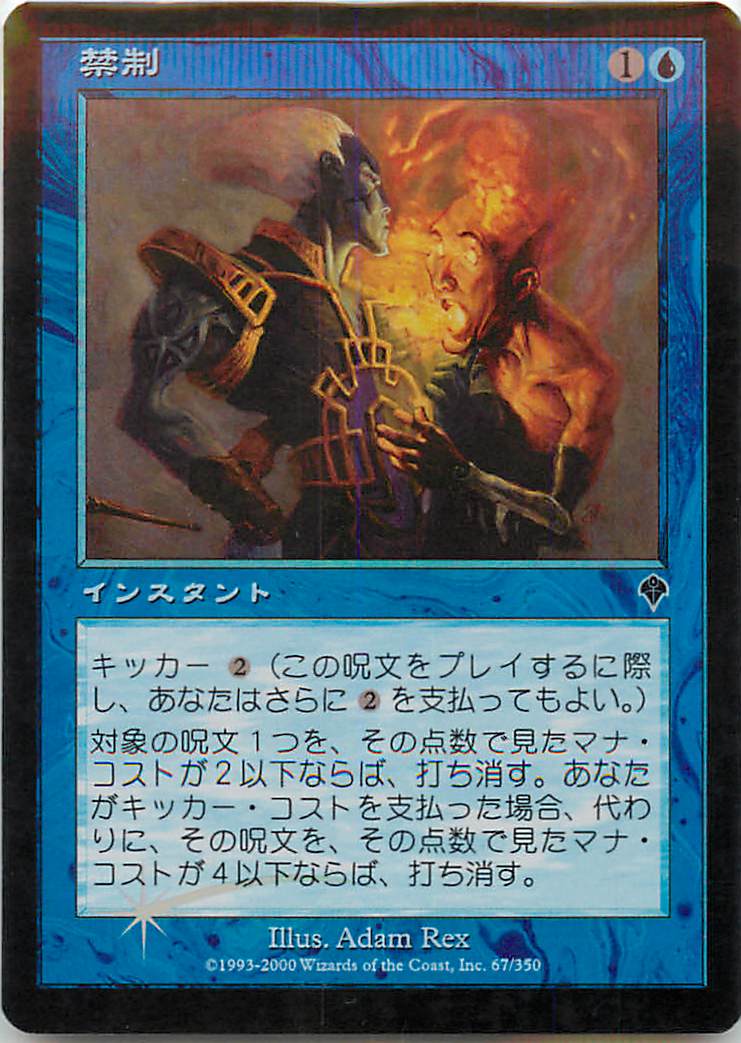 楽天市場 マジックザギャザリング Mtg 青 禁制 Inv 67 コモン Foil ランクb 中古 トレカ通販 トレトク楽天市場店