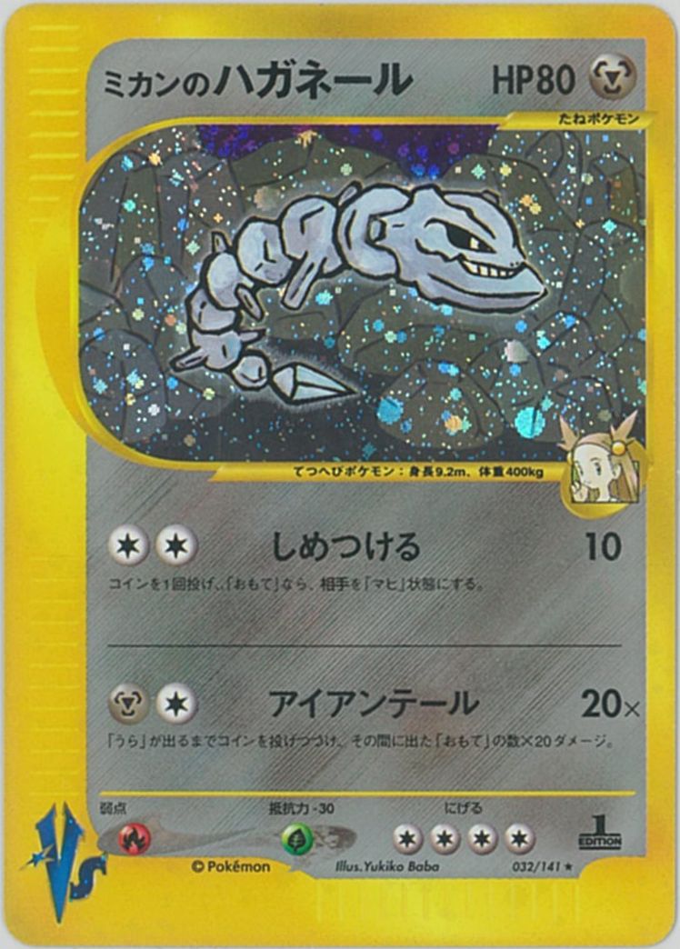 楽天市場 ポケモンカード ミカンのハガネール Vs草雷 032 141 R ランクb 中古 トレカ通販 トレトク楽天市場店