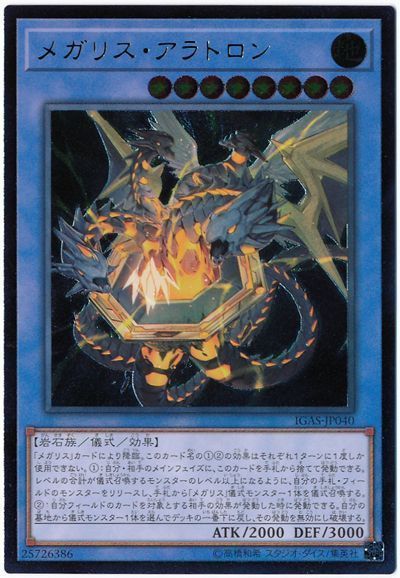楽天市場】遊戯王 メガリス・アラトロン ウルトラレア IGAS-JP040 地