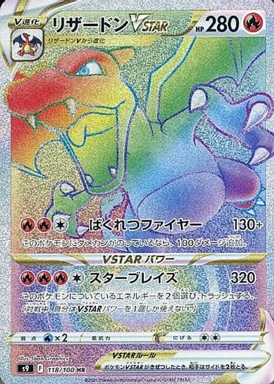 RR HR のポケモンカード ポケカ】リザードンVSTAR HR(スターバース)の最新相場情報や値段