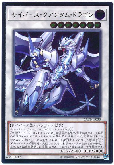遊戯王 サイバース・クアンタム・ドラゴン SAST-JP038 アルティメット 【中古】画像