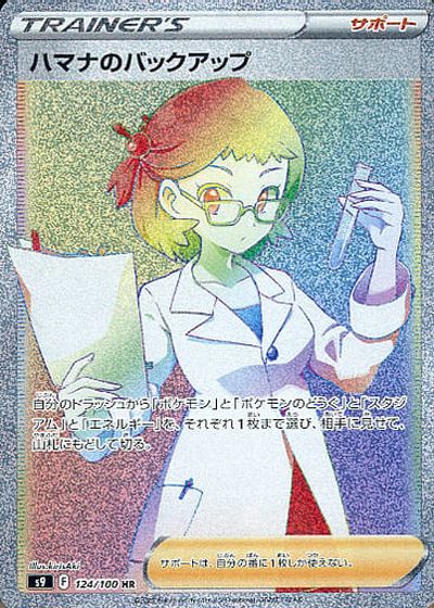 楽天市場】【PSA10】ポケモンカード ハマナのバックアップ s9 116/100