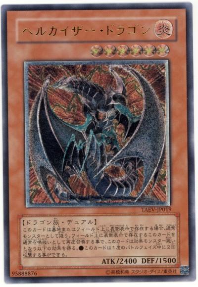 ヘルカイザードラゴン　psa10 ヘルカイザー・ドラゴン【遊戯王トレカお買得価格通販：トレコロ】