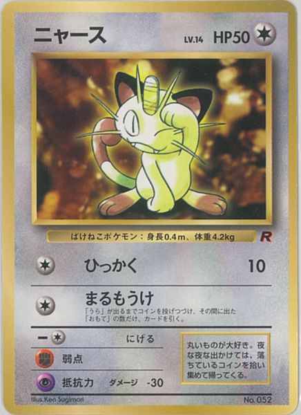 楽天市場 ポケモンカード ニャース Lv 14 旧promo No 052 Promo ランクb 中古 トレカ通販 トレトク楽天市場店