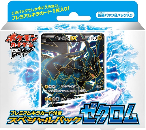 ポケモンカード Bw プレミアムキラカード付きスペシャルパック ゼクロム 未開封 ランクs 中古 Butlerchimneys Com