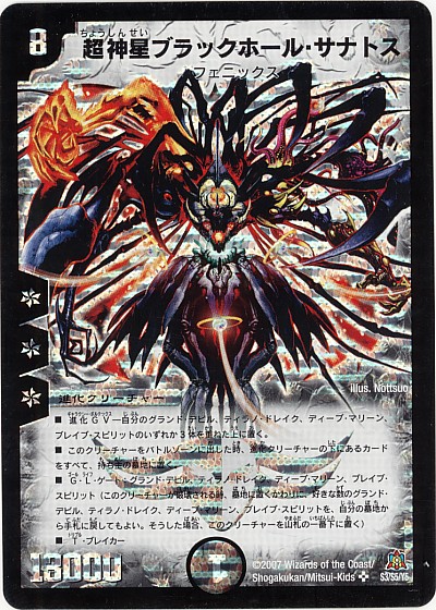 デュエルマスターズ 超神星ブラックホール・サナトス DM23 S3/S5/Y5 スーパーレア DuelMasters 【中古】画像