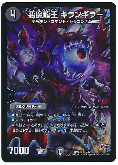 デュエルマスターズ 悪魔龍王 ギランギラー 悪魔龍王 ギランギラー(DMX20 3/68) | デュエル・マスターズ