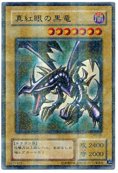 真紅眼の黒竜　遊戯王　バンダイ版 真紅眼の黒竜 バンダイ版 遊戯王 カードダス レッドアイズ