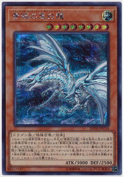青眼の亜白龍 20th PSA10 遊戯王 楽天市場】遊戯王 青眼の究極亜竜 20TH-JPC00 シークレット
