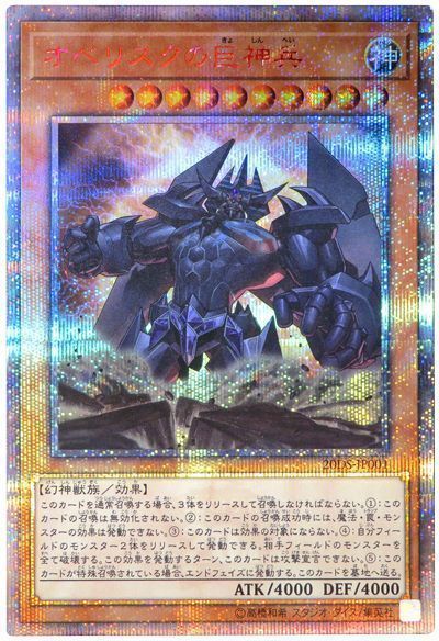 楽天市場 遊戯王 オベリスクの巨神兵 ds Jp001 thシークレット ランクs 中古 トレカ通販 トレトク楽天市場店