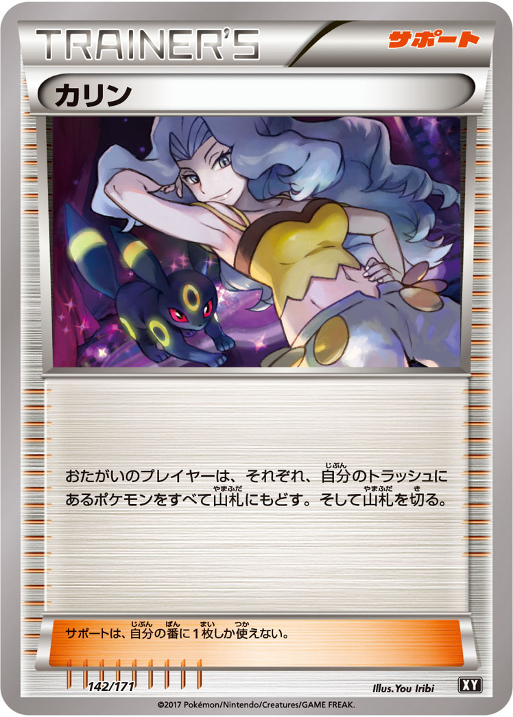 ポケモンカード カリン XY 142/171 【中古】画像