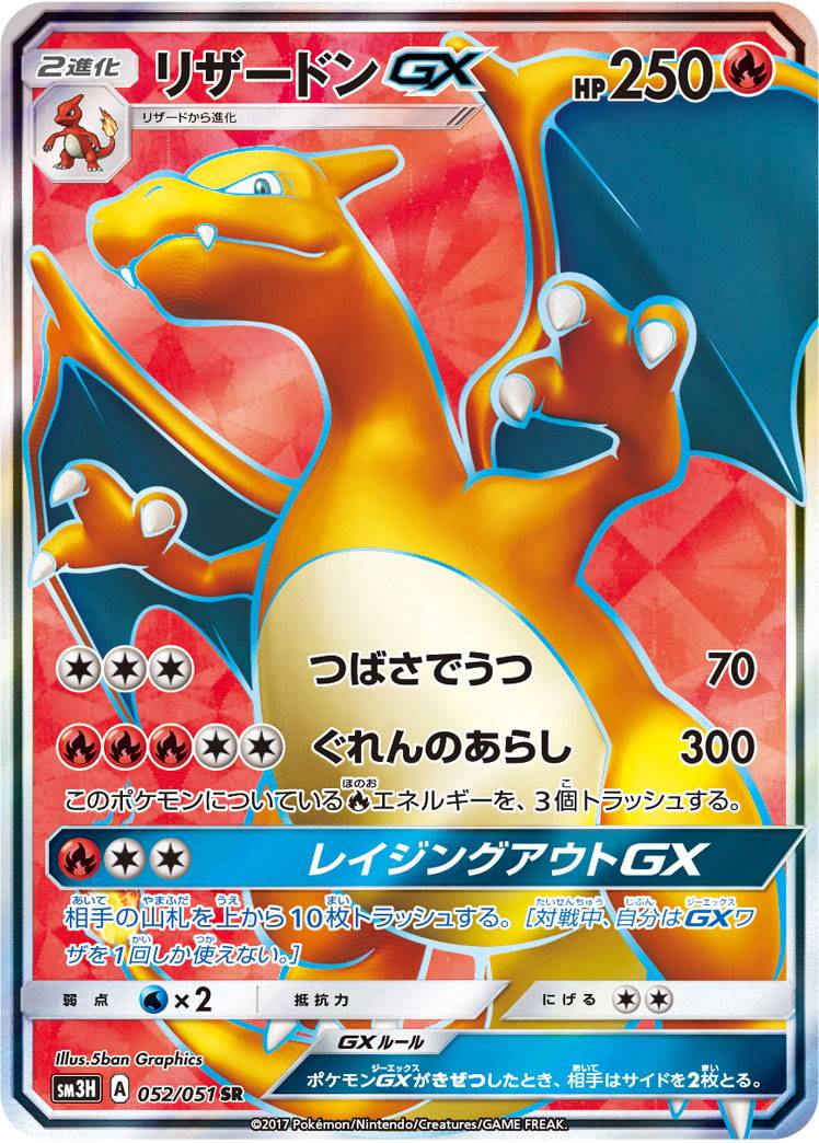 ポケモンカード リザードンgx Sm3h 052 051 Sr ランクb 中古 Mozago Com