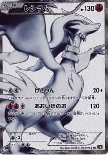 ポケモンカード レシラム BW1黒 055/053 SR 【中古】｜トレカ通販 トレトク店