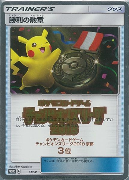 人気再入荷 ポケモンカード 勝利の勲章 チャンピオンズリーグ18 京都 3位 Promo Sm P Promo ランクa ランキング入賞商品 Diresahuancavelica Gob Pe