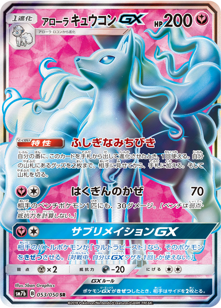 楽天市場】ポケモンカードゲーム PK-SM7B-053 アローラキュウコンGX SR