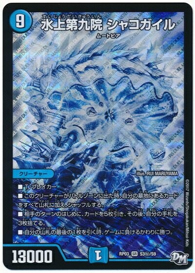 楽天市場】【デュエルマスターズ】青(DM23EX2) 水上第九院