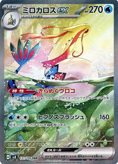 ポケモンカード ミロカロスex SV8 131/106 SAR 【中古】｜トレカ通販 トレトク店