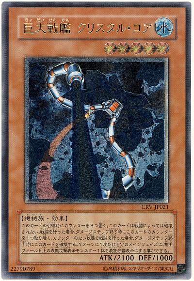楽天市場】巨大戦艦 クリスタル・コア(CRV-JP021)遊戯王カード、遊戯王