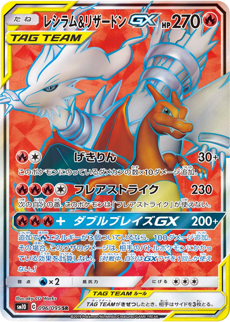 ポケモンカード レシラム＆リザードンGX SM10 096/095 SR 【中古】｜トレカ通販 トレトク店 15,166円