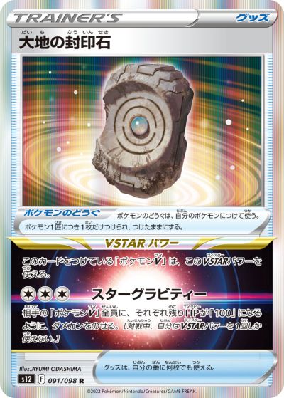 楽天市場】ポケモンカードゲーム PK-S12-091 大地の封印石 R