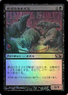 楽天市場 マジックザギャザリング Mtg 黒 貪欲なるネズミ M13 106 コモン Foil ランクa 中古 トレカ通販 トレトク楽天市場店