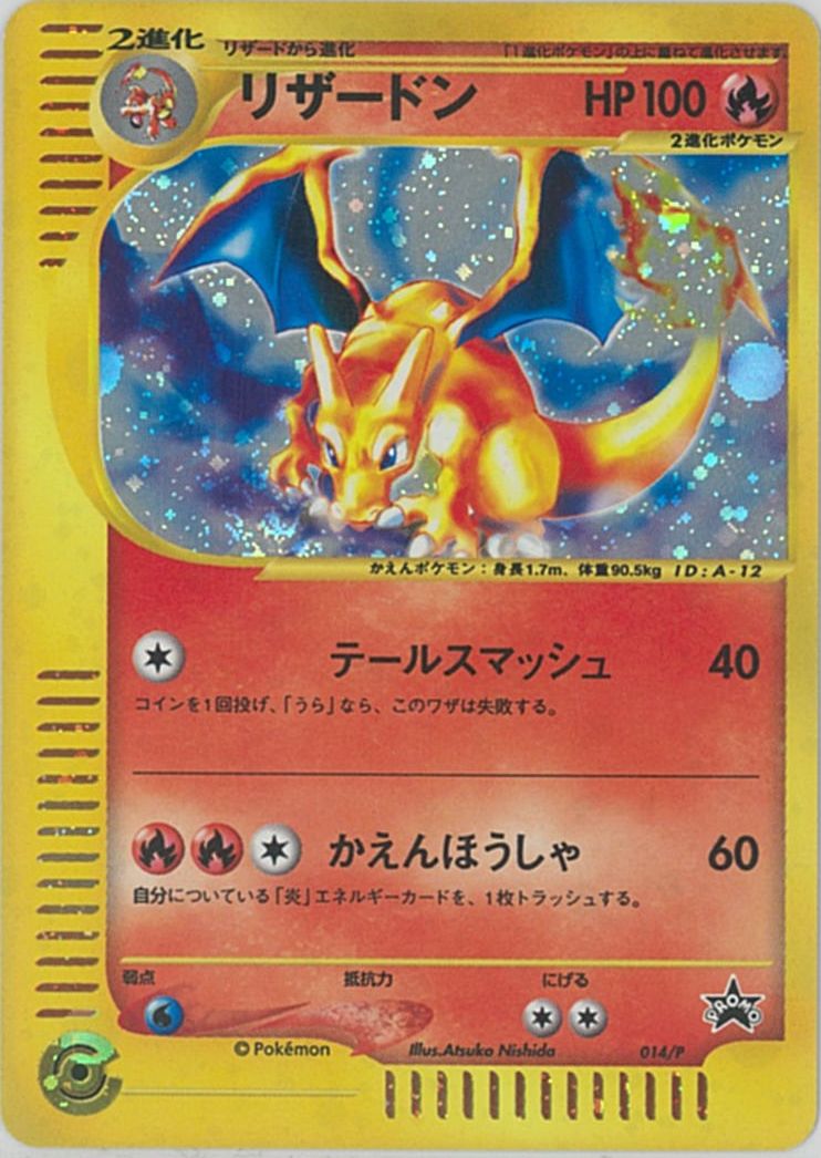 楽天市場 ポケモンカード リザードン スタータートリプルゲットキャンペーン 赤緑コース Promo 014 P Promo ランクa 中古 トレカ通販 トレトク楽天市場店