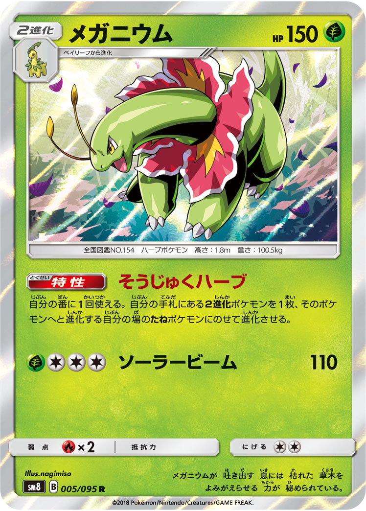 楽天市場】ポケモンカード メガニウム PCG4 004/106 R 【中古